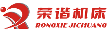 杭州榮諧機(jī)床有限公司，平面磨床，數(shù)控平面磨床，專(zhuān)業(yè)磨床